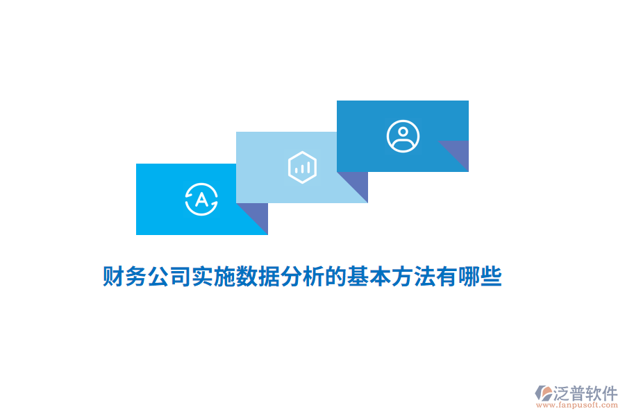 財(cái)務(wù)公司實(shí)施數(shù)據(jù)分析的基本方法有哪些？