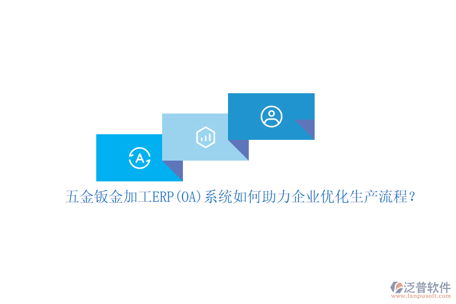 五金鈑金加工ERP(OA)系統(tǒng)如何助力企業(yè)優(yōu)化生產(chǎn)流程？