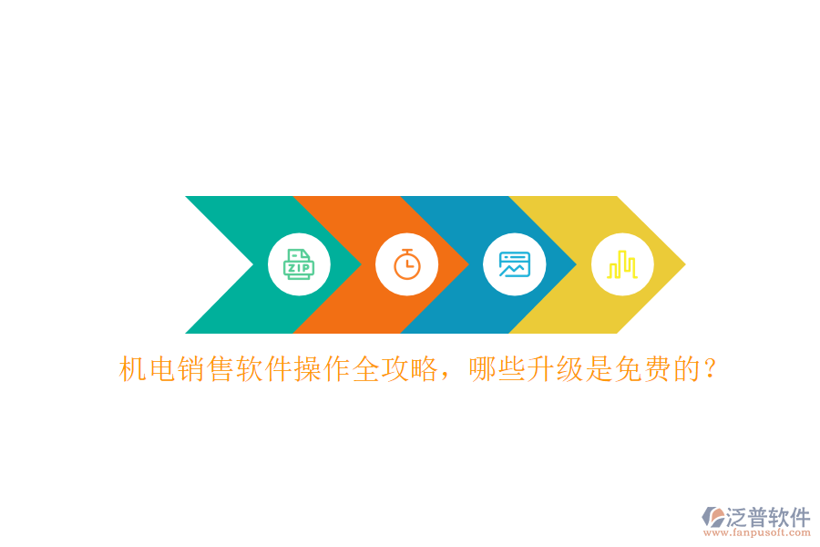 機(jī)電銷售軟件操作全攻略，哪些升級是免費(fèi)的？
