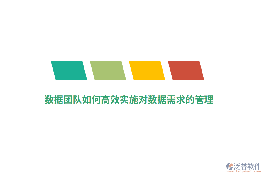 數(shù)據(jù)團隊如何高效實施對數(shù)據(jù)需求的管理？