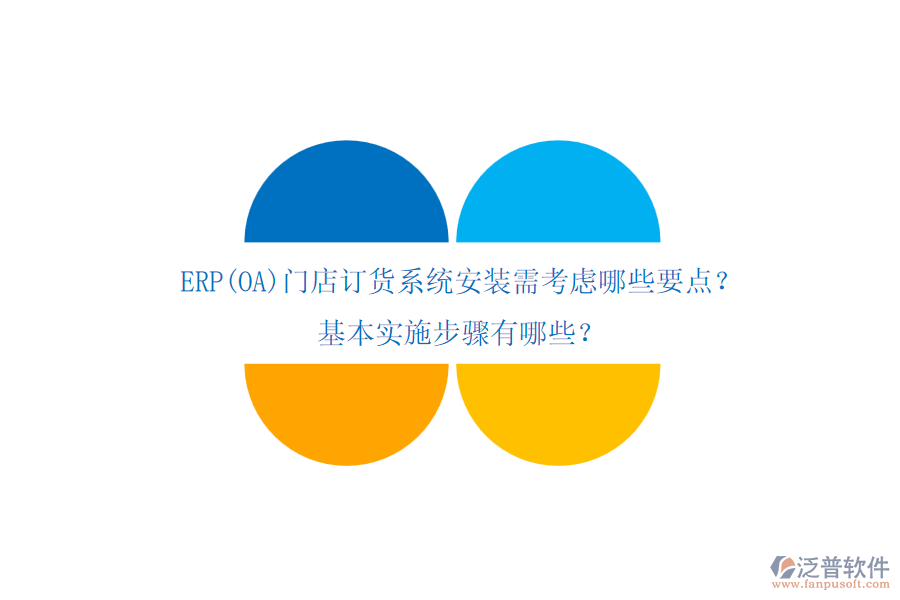 ERP(OA)門店訂貨系統(tǒng)安裝需考慮哪些要點(diǎn)？基本實(shí)施步驟有哪些？