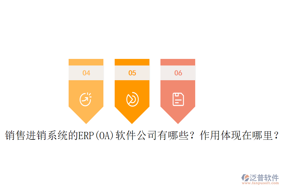 銷售進(jìn)銷系統(tǒng)的ERP(OA)軟件公司有哪些？作用體現(xiàn)在哪里？