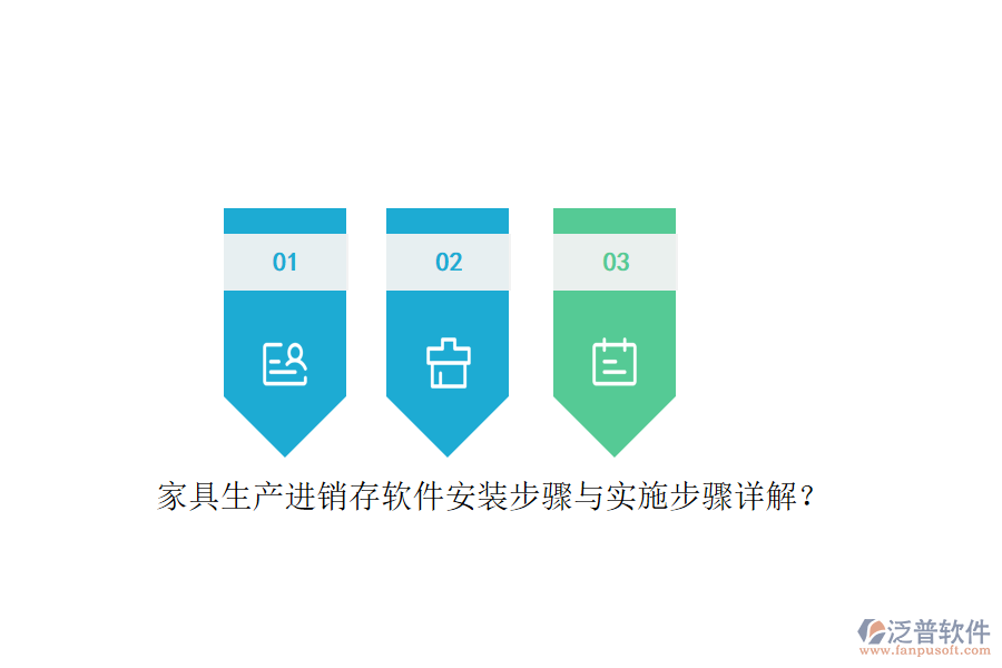 家具生產(chǎn)進(jìn)銷存軟件安裝步驟與實(shí)施步驟詳解？