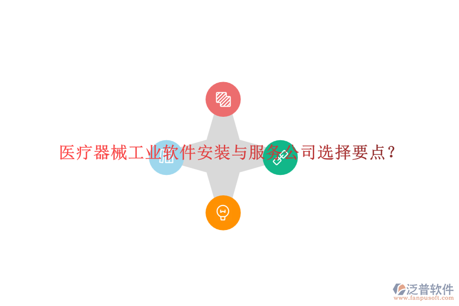 醫(yī)療器械工業(yè)軟件安裝與服務(wù)公司選擇要點？
