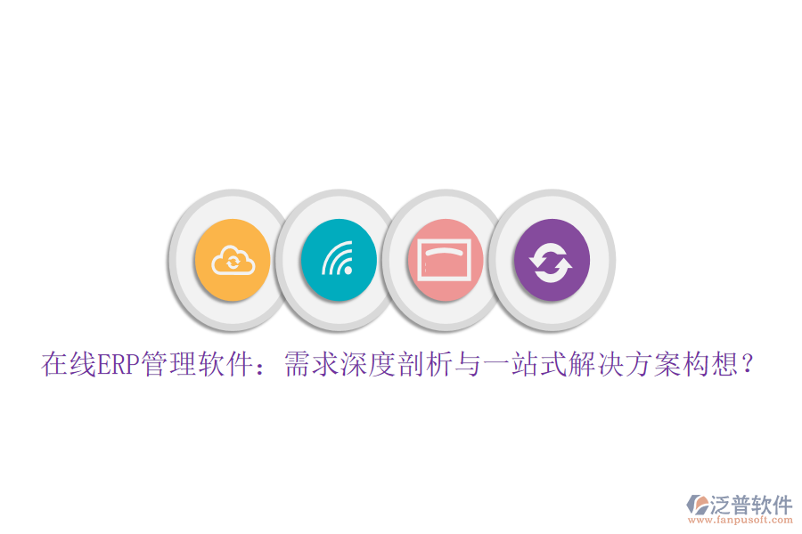 在線ERP管理軟件：需求深度剖析與一站式解決方案構(gòu)想？