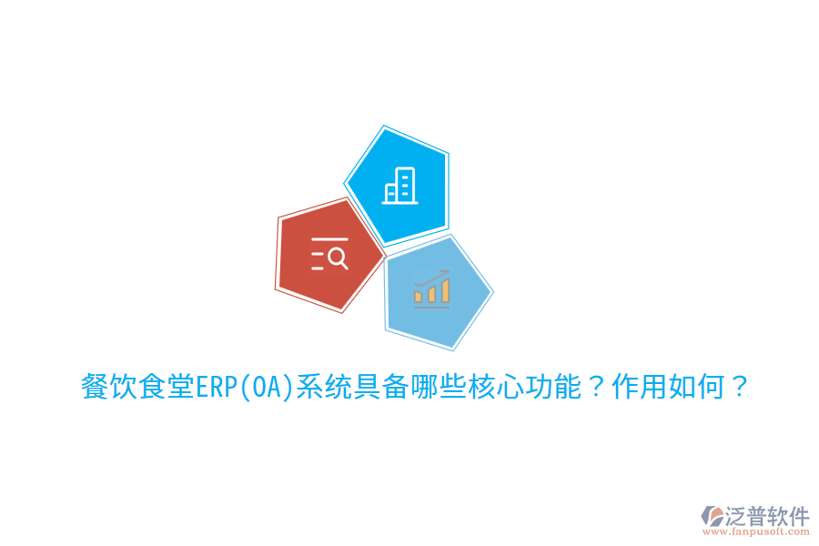  餐飲食堂ERP(OA)系統(tǒng)具備哪些核心功能？作用如何？
