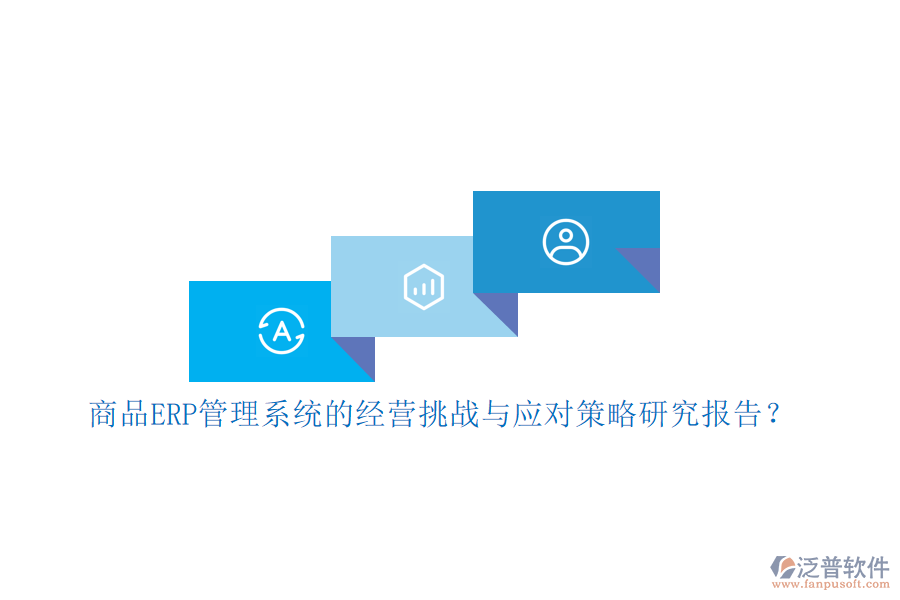 商品ERP管理系統(tǒng)的經(jīng)營挑戰(zhàn)與應(yīng)對策略研究報告？