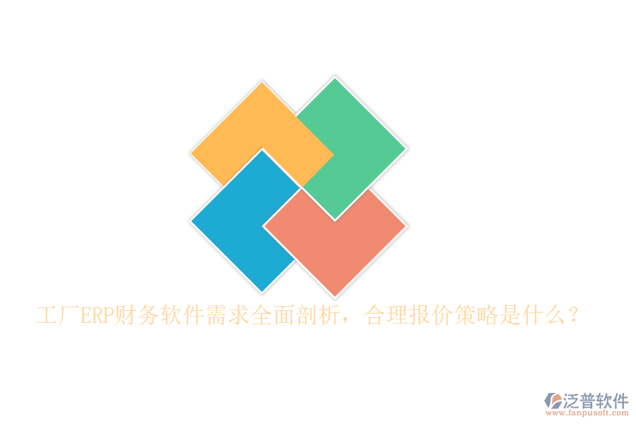 工廠ERP財務(wù)軟件需求全面剖析，合理報價策略是什么？