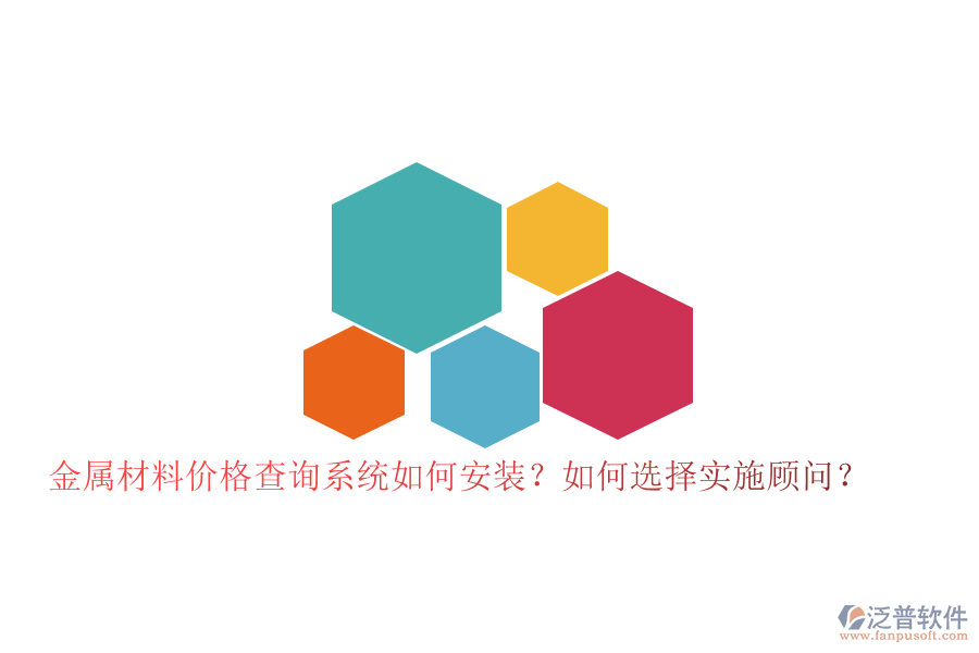 金屬材料價格查詢系統(tǒng)如何安裝？如何選擇實(shí)施顧問？