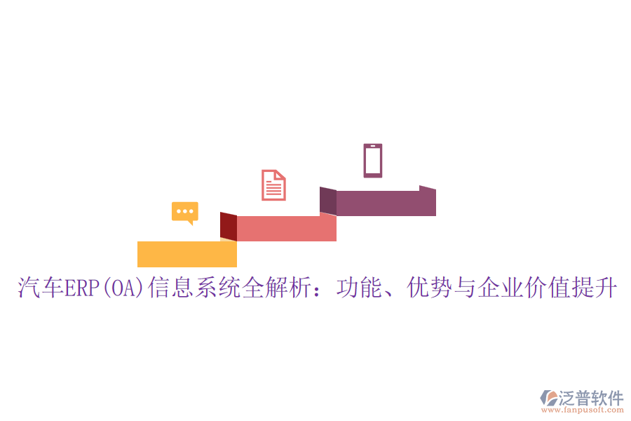 汽車ERP(OA)信息系統(tǒng)全解析：功能、優(yōu)勢(shì)與企業(yè)價(jià)值提升