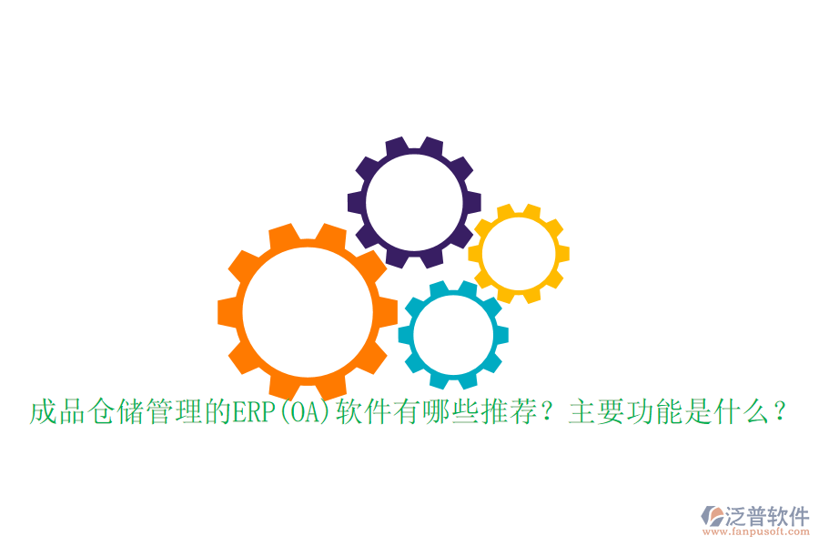 成品倉儲管理的ERP(OA)軟件有哪些推薦？主要功能是什么？