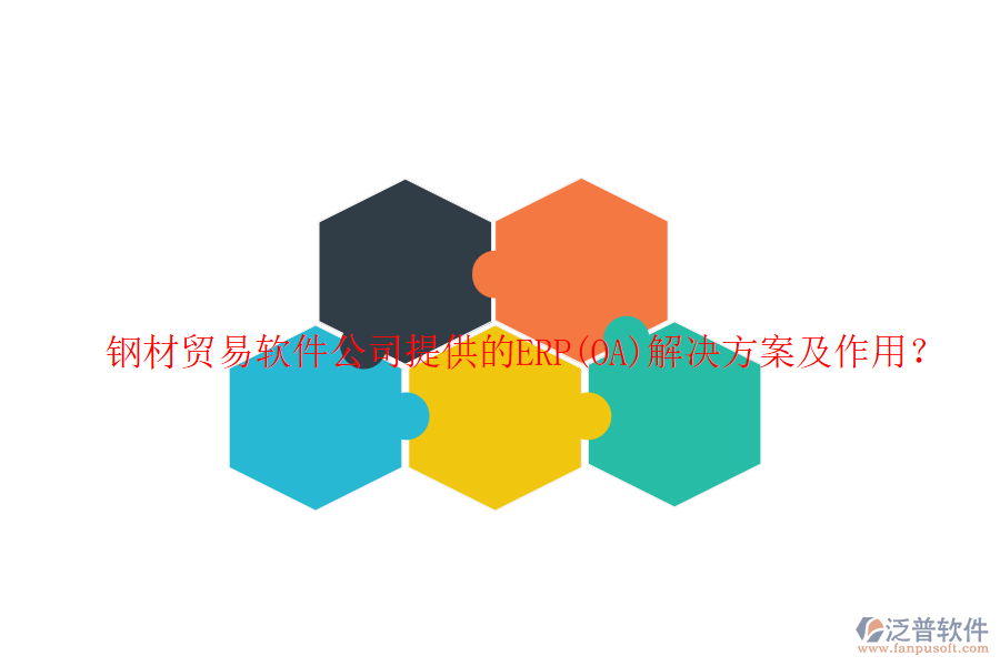 鋼材貿(mào)易軟件公司提供的ERP(OA)解決方案及作用？
