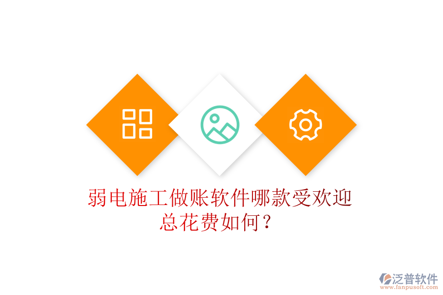 弱電施工做賬軟件哪款受歡迎？總花費如何？