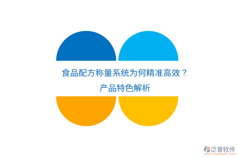 食品配方稱量系統(tǒng)為何精準(zhǔn)高效？產(chǎn)品特色解析