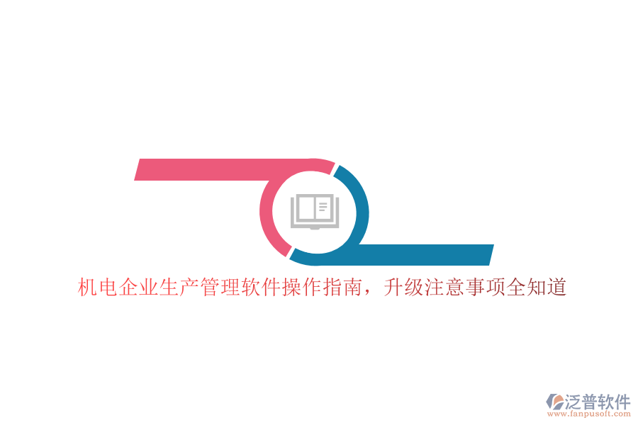 機電企業(yè)生產(chǎn)管理軟件操作指南，升級注意事項全知道