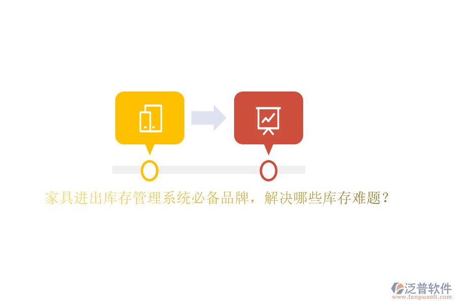 家具進出庫存管理系統(tǒng)必備品牌，解決哪些庫存難題？