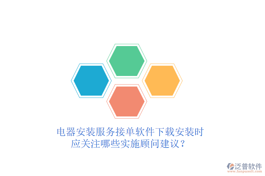 電器安裝服務(wù)接單軟件下載安裝時(shí)，應(yīng)關(guān)注哪些實(shí)施顧問建議？