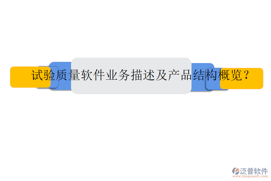 試驗(yàn)質(zhì)量軟件業(yè)務(wù)描述及產(chǎn)品結(jié)構(gòu)概覽？