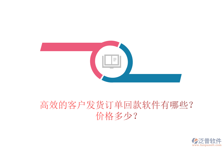 高效的客戶發(fā)貨訂單回款軟件有哪些？?jī)r(jià)格多少？