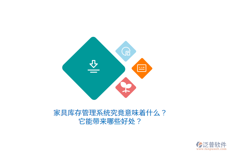 家具庫存管理系統(tǒng)究竟意味著什么？它能帶來哪些好處？