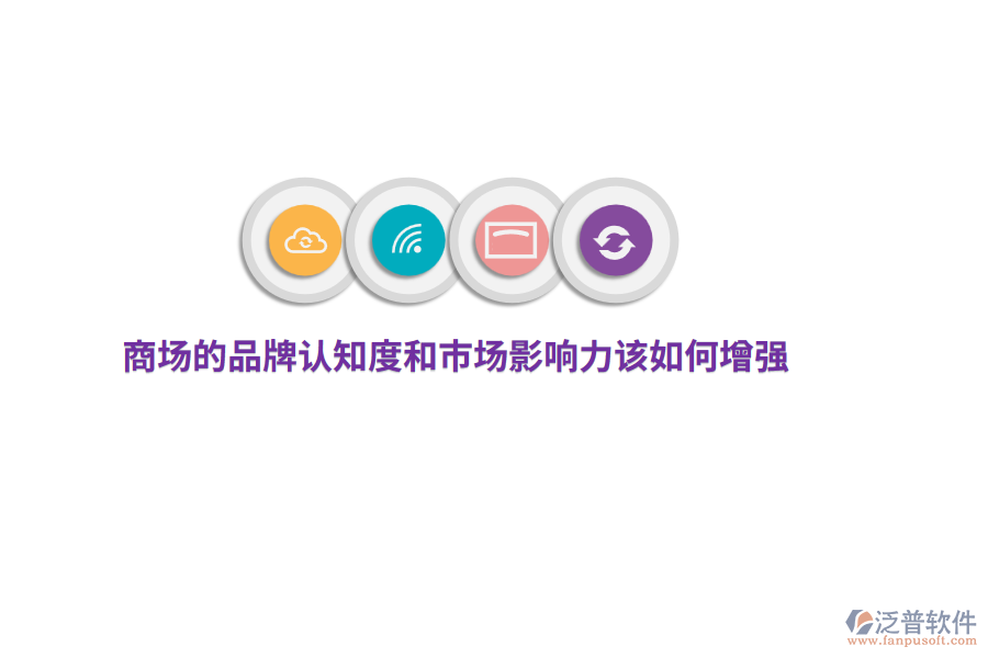 商場(chǎng)的品牌認(rèn)知度和市場(chǎng)影響力該如何增強(qiáng)？