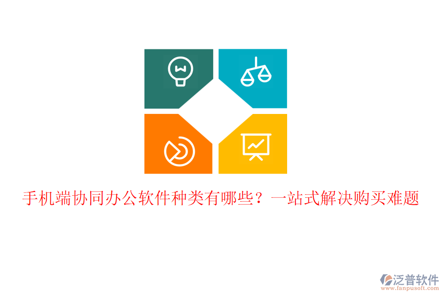 手機端協(xié)同辦公軟件種類有哪些？一站式解決購買難題