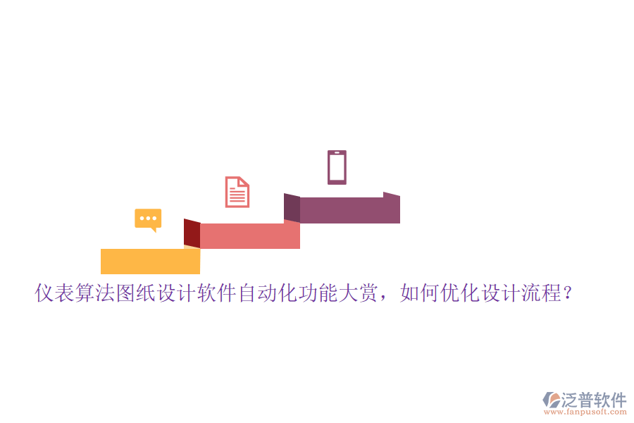儀表算法圖紙?jiān)O(shè)計(jì)軟件自動(dòng)化功能大賞，如何優(yōu)化設(shè)計(jì)流程？