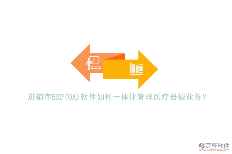 進銷存ERP(OA)軟件如何一體化管理醫(yī)療器械業(yè)務？