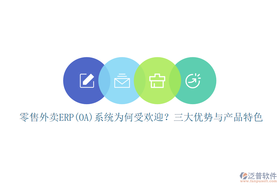零售外賣ERP(OA)系統(tǒng)為何受歡迎？三大優(yōu)勢(shì)與產(chǎn)品特色