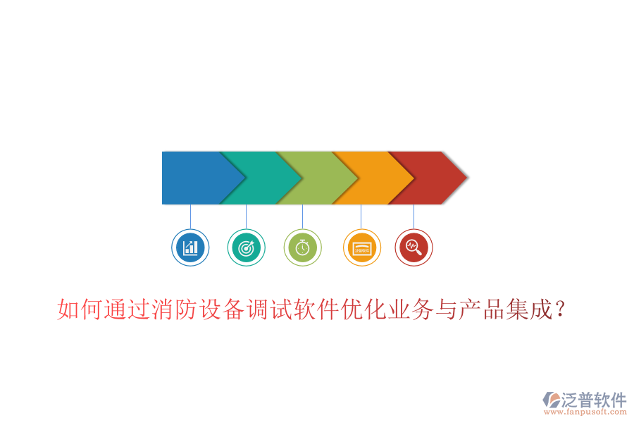 如何通過消防設(shè)備調(diào)試軟件優(yōu)化業(yè)務(wù)與產(chǎn)品集成？