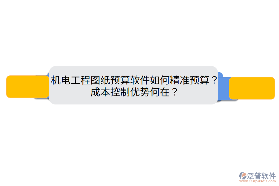 機電工程圖紙預算軟件如何精準預算？成本控制優(yōu)勢何在？