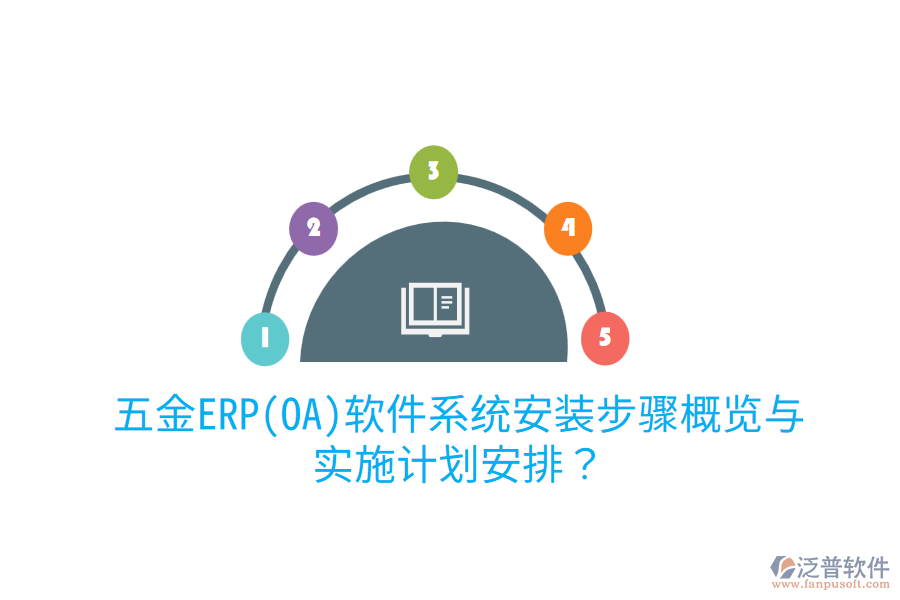 五金ERP(OA)軟件系統(tǒng)安裝步驟概覽與實(shí)施計(jì)劃安排？