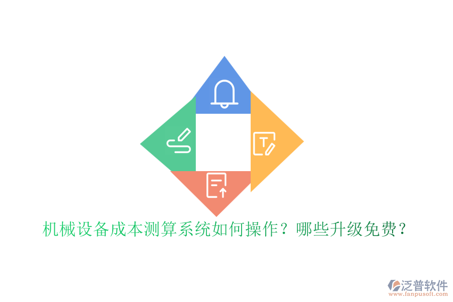 機(jī)械設(shè)備成本測(cè)算系統(tǒng)如何操作？哪些升級(jí)免費(fèi)？