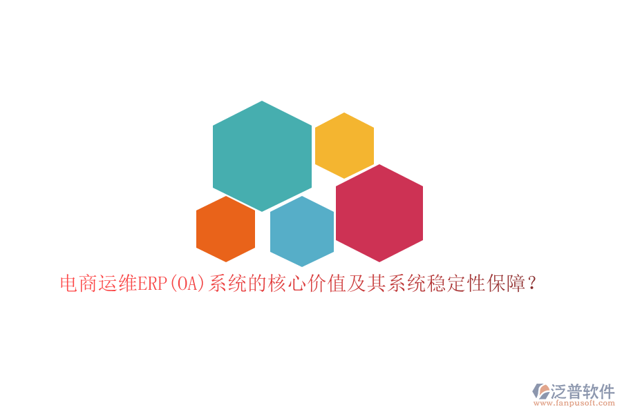 電商運(yùn)維ERP(OA)系統(tǒng)的核心價(jià)值及其系統(tǒng)穩(wěn)定性保障？