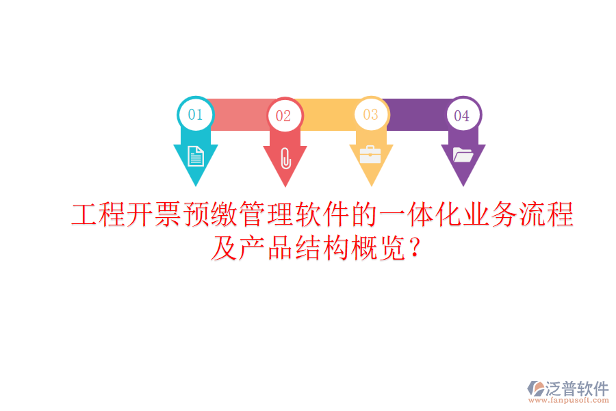 工程開(kāi)票預(yù)繳管理軟件的一體化業(yè)務(wù)流程及產(chǎn)品結(jié)構(gòu)概覽？