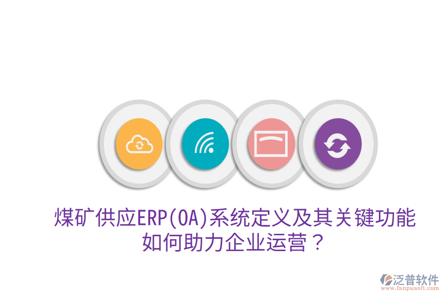 煤礦供應(yīng)ERP(OA)系統(tǒng)定義及其關(guān)鍵功能，如何助力企業(yè)運(yùn)營？
