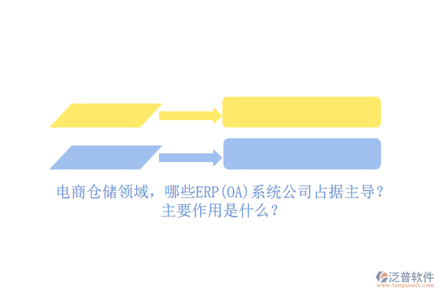電商倉(cāng)儲(chǔ)領(lǐng)域，哪些ERP(OA)系統(tǒng)公司占據(jù)主導(dǎo)？主要作用是什么？