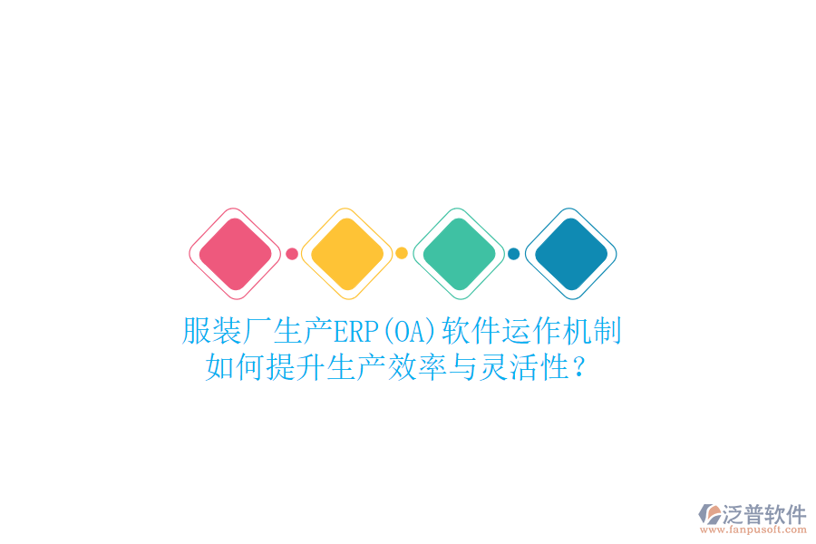 服裝廠生產(chǎn)ERP(OA)軟件運(yùn)作機(jī)制，如何提升生產(chǎn)效率與靈活性？