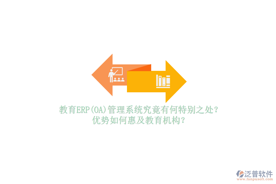 教育ERP(OA)管理系統(tǒng)究竟有何特別之處？優(yōu)勢如何惠及教育機構(gòu)？