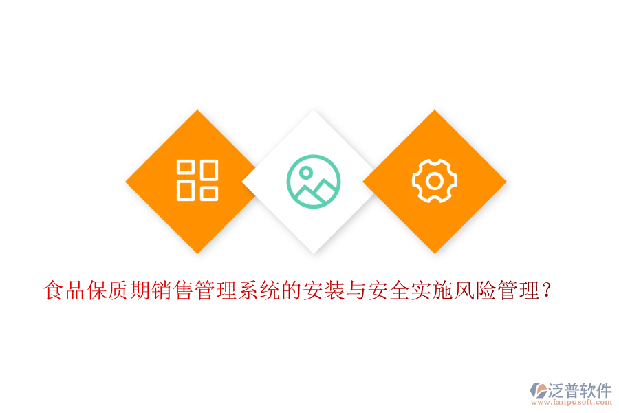 食品保質(zhì)期銷售管理系統(tǒng)的安裝與安全實施風險管理？