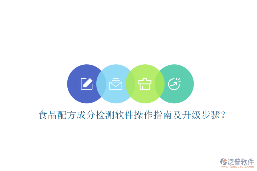 食品配方成分檢測軟件操作指南及升級步驟？