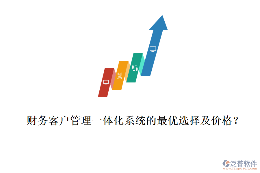 財(cái)務(wù)客戶(hù)管理一體化系統(tǒng)的最優(yōu)選擇及價(jià)格？
