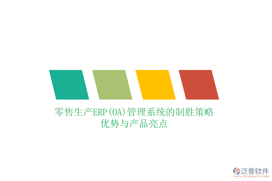 零售生產(chǎn)ERP(OA)管理系統(tǒng)的制勝策略：優(yōu)勢與產(chǎn)品亮點(diǎn)