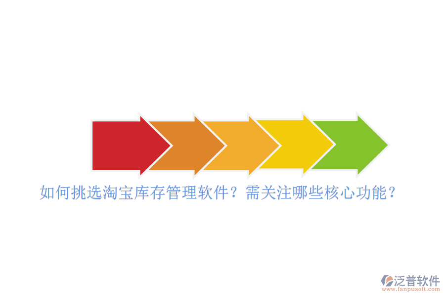 如何挑選淘寶庫存管理軟件？需關注哪些核心功能？