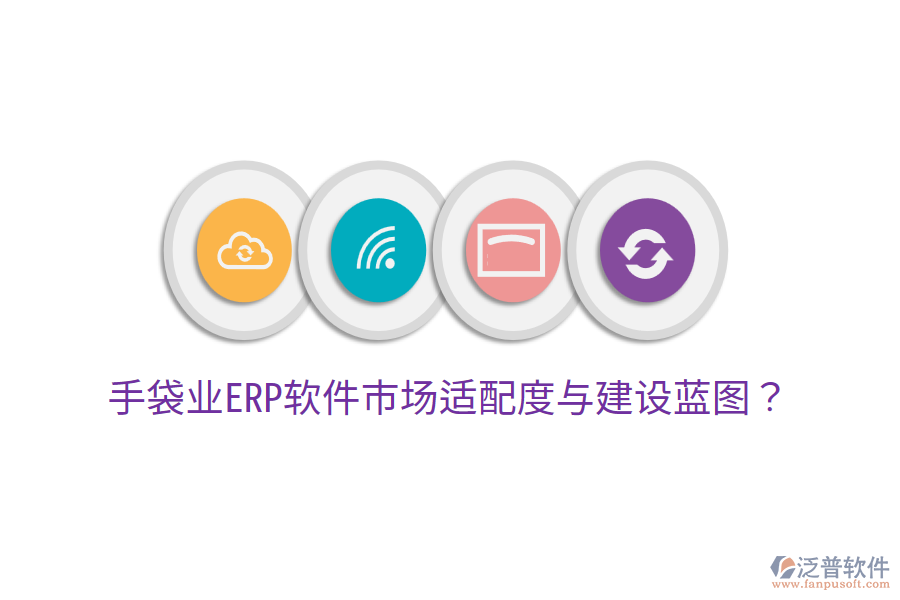  手袋業(yè)ERP軟件市場(chǎng)適配度與建設(shè)藍(lán)圖？