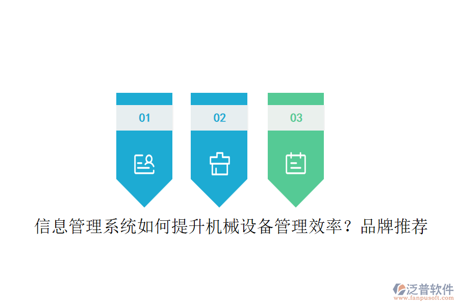 信息管理系統(tǒng)如何提升機(jī)械設(shè)備管理效率？品牌推薦