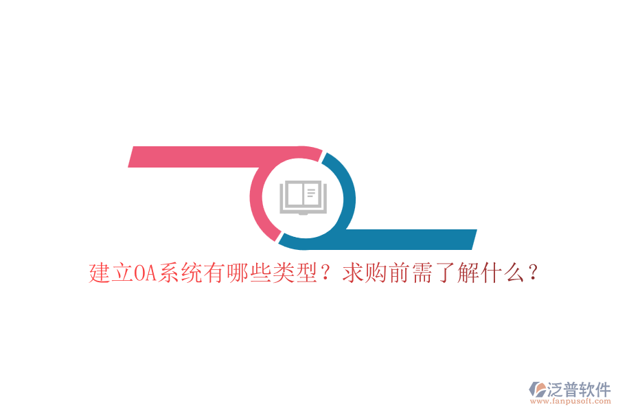 建立OA系統(tǒng)有哪些類型？求購前需了解什么？