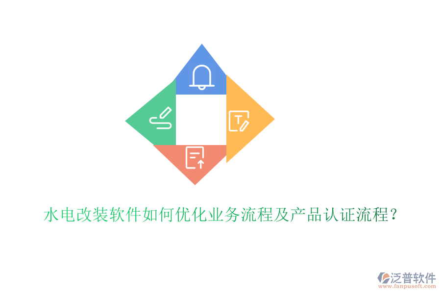 水電改裝軟件如何優(yōu)化業(yè)務(wù)流程及產(chǎn)品認(rèn)證流程？
