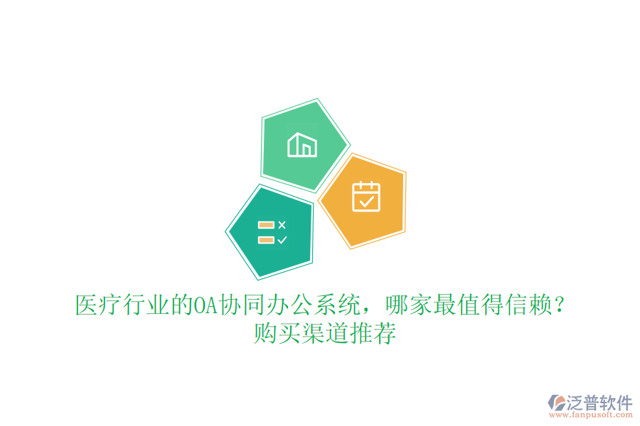 醫(yī)療行業(yè)的OA協(xié)同辦公系統(tǒng)，哪家最值得信賴？購(gòu)買渠道推薦