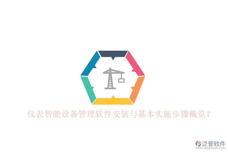 儀表智能設(shè)備管理軟件安裝與基本實(shí)施步驟概覽？